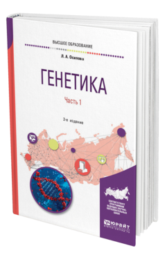Обложка книги ГЕНЕТИКА В 2 Ч. ЧАСТЬ 1 Осипова Л. А. Учебное пособие
