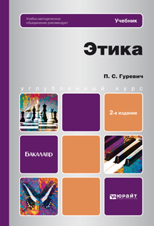 Обложка книги ЭТИКА Гуревич П.С. Учебник для бакалавров