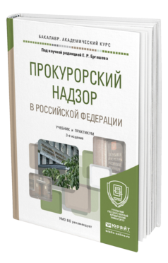 Обложка книги ПРОКУРОРСКИЙ НАДЗОР В РОССИЙСКОЙ ФЕДЕРАЦИИ Ергашев Е.Р. - Отв. ред. Учебник и практикум