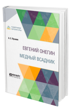Обложка книги ЕВГЕНИЙ ОНЕГИН. МЕДНЫЙ ВСАДНИК Пушкин А. С. 