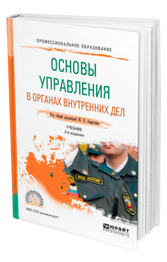 Обложка книги ОСНОВЫ УПРАВЛЕНИЯ В ОРГАНАХ ВНУТРЕННИХ ДЕЛ Под общ. ред. Аврутина Ю.Е. Учебник