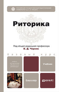 Обложка книги РИТОРИКА Черняк В.Д. - под общ. ред. Учебник для бакалавров