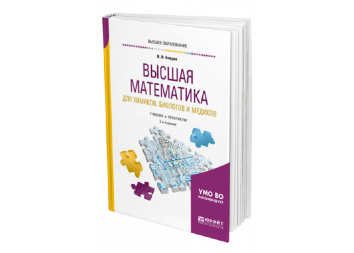 Высшая математика в биологии. Учебник Высшая математика Баврин. Математика для экономистов. Высшая математика для СПО. Высшая математика учебник для вузов.