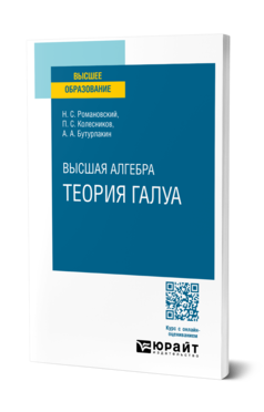 Обложка книги ВЫСШАЯ АЛГЕБРА. ТЕОРИЯ ГАЛУА  Н. С. Романовский,  П. С. Колесников,  А. А. Бутурлакин. Учебное пособие