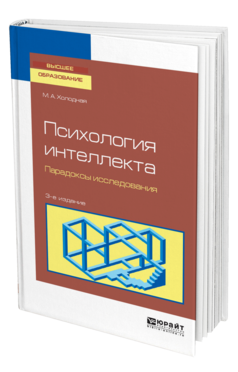 Обложка книги ПСИХОЛОГИЯ ИНТЕЛЛЕКТА. ПАРАДОКСЫ ИССЛЕДОВАНИЯ Холодная М. А. Учебное пособие