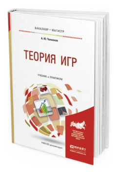 Обложка книги ТЕОРИЯ ИГР Челноков А. Ю. Учебник и практикум