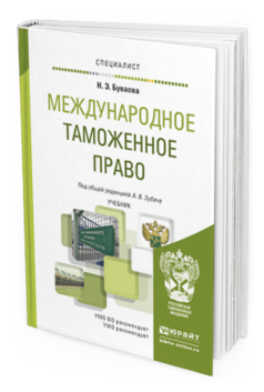 Обложка книги МЕЖДУНАРОДНОЕ ТАМОЖЕННОЕ ПРАВО Буваева Н.Э., Зубач А.В. Учебник