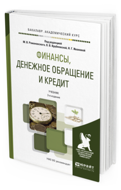 Обложка книги ФИНАНСЫ, ДЕНЕЖНОЕ ОБРАЩЕНИЕ И КРЕДИТ Романовский М.В. - Отв. ред., Врублевская О.В. - Отв. ред., Иванова Н.Г. - Отв. ред. Учебник