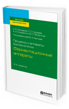 Обложка книги ПРОЦЕССЫ И АППАРАТЫ БИОТЕХНОЛОГИИ: ФЕРМЕНТАЦИОННЫЕ АППАРАТЫ Под ред. Быкова В.А. Учебное пособие