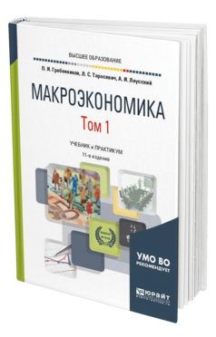 Обложка книги МАКРОЭКОНОМИКА В 2 Т. ТОМ 1 Гребенников П. И., Тарасевич Л. С., Леусский А. И. Учебник и практикум