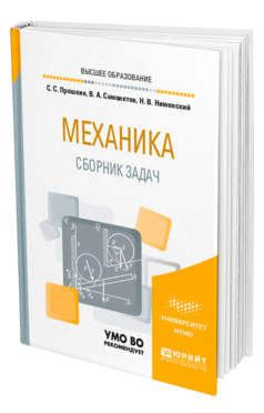 Обложка книги МЕХАНИКА. СБОРНИК ЗАДАЧ Прошкин С. С., Самолетов В. А., Нименский Н. В. Учебное пособие