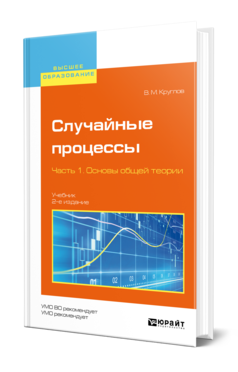 Обложка книги СЛУЧАЙНЫЕ ПРОЦЕССЫ В 2 Ч. ЧАСТЬ 1. ОСНОВЫ ОБЩЕЙ ТЕОРИИ Круглов В. М. Учебник