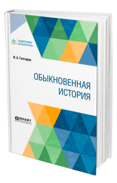 Обложка книги ОБЫКНОВЕННАЯ ИСТОРИЯ Гончаров И. А. 