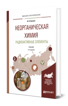 Обложка книги НЕОРГАНИЧЕСКАЯ ХИМИЯ. РАДИОАКТИВНЫЕ ЭЛЕМЕНТЫ Бекман И. Н. Учебник