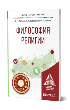 Обложка книги ФИЛОСОФИЯ РЕЛИГИИ Астапов С. Н., Бурлуцкий А. Н., Капустин Н. С. Учебное пособие