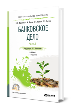 Обложка книги БАНКОВСКОЕ ДЕЛО В 2 Ч. ЧАСТЬ 1 Мартыненко Н. Н., Маркова О. М., Рудакова О. С., Сергеева Н. В. ; Под ред. Мартыненко Н. Н. Учебник