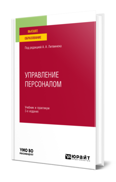 Обложка книги УПРАВЛЕНИЕ ПЕРСОНАЛОМ Под ред. Литвинюка А.А. Учебник и практикум