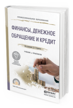 Обложка книги ФИНАНСЫ, ДЕНЕЖНОЕ ОБРАЩЕНИЕ И КРЕДИТ Бураков Д.В. - Отв. ред. Учебник и практикум