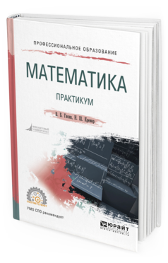 Обложка книги МАТЕМАТИКА. ПРАКТИКУМ Гисин В. Б., Кремер Н. Ш. Учебное пособие