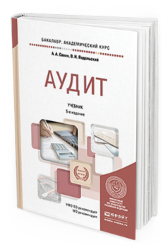 Обложка книги АУДИТ Савин А.А., Подольский В.И. Учебник