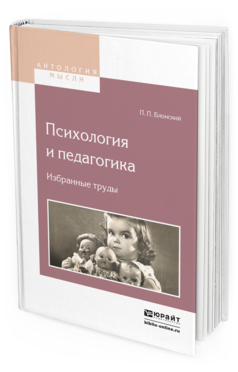 Обложка книги ПСИХОЛОГИЯ И ПЕДАГОГИКА. ИЗБРАННЫЕ ТРУДЫ Блонский П.П. 