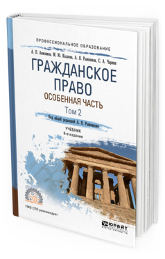 Обложка книги ГРАЖДАНСКОЕ ПРАВО. ОСОБЕННАЯ ЧАСТЬ В 2 Т. ТОМ 2 Анисимов А. П., Козлова М. Ю., Рыженков А. Я., Чаркин С. А. ; Под общ. ред. Рыженкова А.Я. Учебник