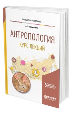 Обложка книги АНТРОПОЛОГИЯ. КУРС ЛЕКЦИЙ Гизуллина А. В. Учебное пособие