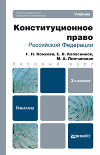 Обложка книги КОНСТИТУЦИОННОЕ ПРАВО РОССИЙСКОЙ ФЕДЕРАЦИИ Колесников Е.В., Комкова Г.Н., Липчанская М.А. Учебник для бакалавров