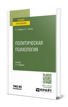 Обложка книги ПОЛИТИЧЕСКАЯ ПСИХОЛОГИЯ  А. А. Деркач,  Л. Г. Лаптев. Учебник