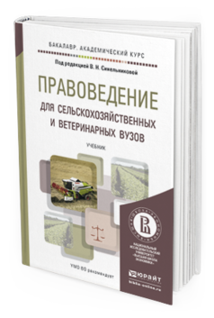 Обложка книги ПРАВОВЕДЕНИЕ ДЛЯ СЕЛЬСКОХОЗЯЙСТВЕННЫХ И ВЕТЕРИНАРНЫХ ВУЗОВ Синельникова В.Н. - Отв. ред. Учебник