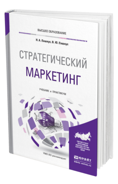 Обложка книги СТРАТЕГИЧЕСКИЙ МАРКЕТИНГ , Пашкус Н. А. [и др.] Учебник и практикум