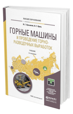 Обложка книги ГОРНЫЕ МАШИНЫ И ПРОВЕДЕНИЕ ГОРНО-РАЗВЕДОЧНЫХ ВЫРАБОТОК Лукьянов В. Г., Крец В. Г. Учебник