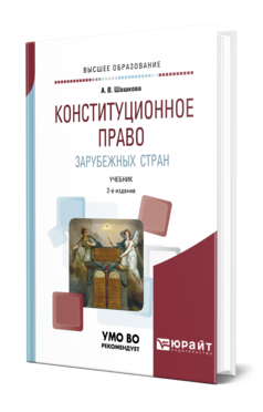 Обложка книги КОНСТИТУЦИОННОЕ ПРАВО ЗАРУБЕЖНЫХ СТРАН Шашкова А. В. Учебник