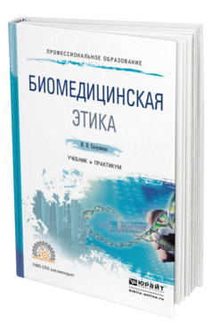 Обложка книги БИОМЕДИЦИНСКАЯ ЭТИКА Силуянова И.В. Учебник и практикум