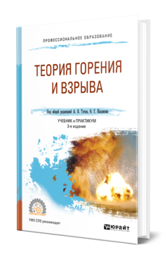 Обложка книги ТЕОРИЯ ГОРЕНИЯ И ВЗРЫВА Под общ. ред. Тотая А.В., Казакова О.Г. Учебник и практикум