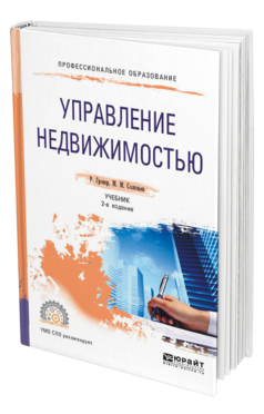 Обложка книги УПРАВЛЕНИЕ НЕДВИЖИМОСТЬЮ Гровер Р. .., Соловьев М. М. Учебник