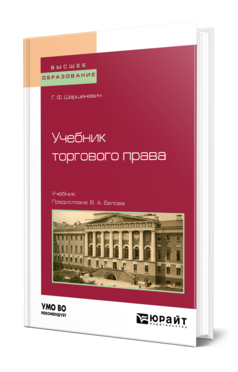 Обложка книги УЧЕБНИК ТОРГОВОГО ПРАВА Шершеневич Г. Ф. ; Сост. Белов В. А. Учебник