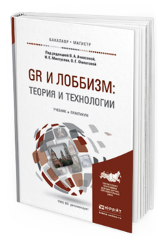 Обложка книги GR И ЛОББИЗМ: ТЕОРИЯ И ТЕХНОЛОГИИ Ачкасова В.А. - под ред., Минтусов И.Е. - под ред., Филатова О.Г. - под ред. Учебник и практикум