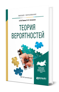 Обложка книги ТЕОРИЯ ВЕРОЯТНОСТЕЙ Попов А. М., Сотников В. Н. Учебное пособие