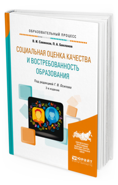 Обложка книги СОЦИАЛЬНАЯ ОЦЕНКА КАЧЕСТВА И ВОСТРЕБОВАННОСТЬ ОБРАЗОВАНИЯ Савинков В.И., Бакланов П.А., Осипов Г.В. - под ред. Учебное пособие