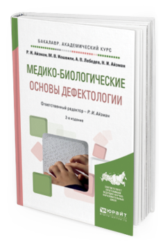Обложка книги МЕДИКО-БИОЛОГИЧЕСКИЕ ОСНОВЫ ДЕФЕКТОЛОГИИ Айзман Р.И. - отв. ред. Учебное пособие