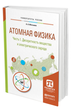 Обложка книги АТОМНАЯ ФИЗИКА В 3 Ч. ЧАСТЬ 1. ДИСКРЕТНОСТЬ ВЕЩЕСТВА И ЭЛЕКТРИЧЕСКОГО ЗАРЯДА Матышев А. А. Учебное пособие