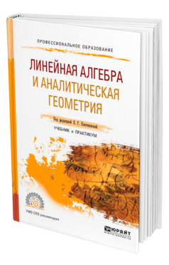 Обложка книги ЛИНЕЙНАЯ АЛГЕБРА И АНАЛИТИЧЕСКАЯ ГЕОМЕТРИЯ Плотникова Е. Г., Иванов А. П., Логинова В. В., Морозова А. В. ; Под ред. Плотниковой Е. Г. Учебник и практикум