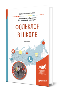 Обложка книги ФОЛЬКЛОР В ШКОЛЕ Пранцова Г. В., Перепелкина Л. П., Видишева В. П., Ключарева И. С. Практическое пособие