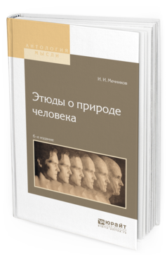 Обложка книги ЭТЮДЫ О ПРИРОДЕ ЧЕЛОВЕКА Мечников И.И. 