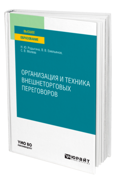 Обложка книги ОРГАНИЗАЦИЯ И ТЕХНИКА ВНЕШНЕТОРГОВЫХ ПЕРЕГОВОРОВ Родыгина Н. Ю., Емельянов В. В., Молева С. В. Учебное пособие