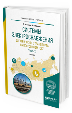 Обложка книги СИСТЕМЫ ЭЛЕКТРОСНАБЖЕНИЯ ЭЛЕКТРИЧЕСКОГО ТРАНСПОРТА НА ПОСТОЯННОМ ТОКЕ В 2 Ч. ЧАСТЬ 2 Сопов В.И., Щуров Н.И. Учебник