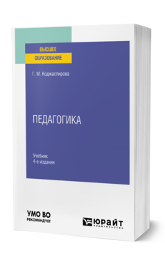 Обложка книги ПЕДАГОГИКА Коджаспирова Г. М. Учебник