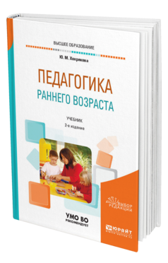Обложка книги ПЕДАГОГИКА РАННЕГО ВОЗРАСТА Хохрякова Ю. М. Учебник