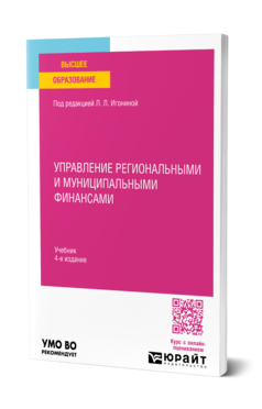 Управление региональными и муниципальными финансами, купить, продажа, заказать